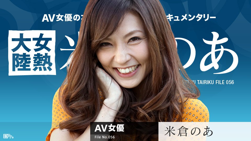 《071117-459 女熱大陸 File.056  米倉のあ》最新高清在线播放封面图